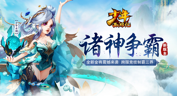 《少年西游记》新资料片“诸神争霸”今日上线