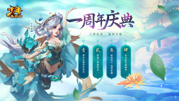 年度计划曝光《少年西游记》一周年庆典揭秘