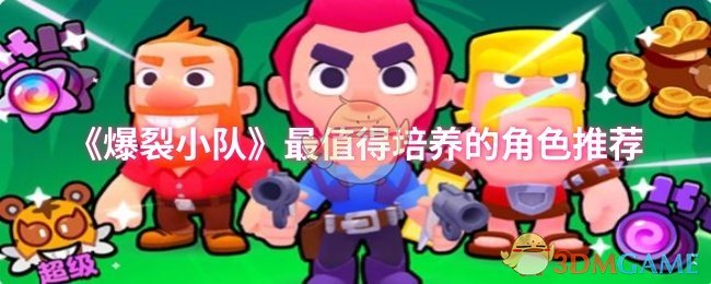 《爆裂小队》最值得培养的角色推荐