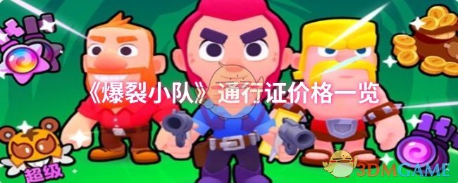 《爆裂小队》通行证价格一览