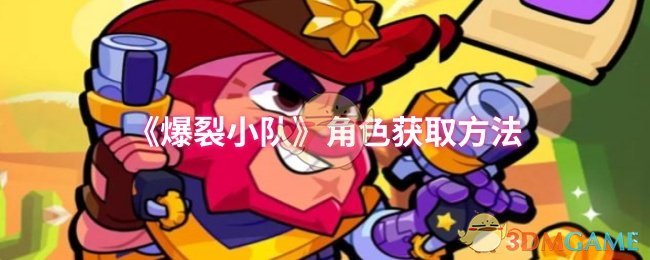 《爆裂小队》角色获取方法