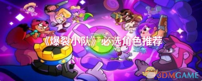 《爆裂小队》必选角色推荐
