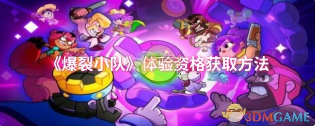 《爆裂小队》体验资格获取方法