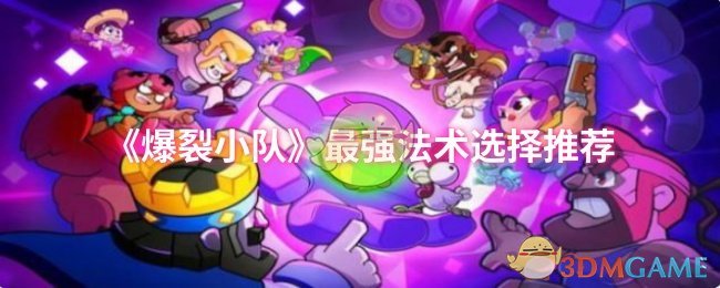 《爆裂小队》最强法术选择推荐