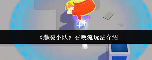 《爆裂小队》召唤流玩法介绍