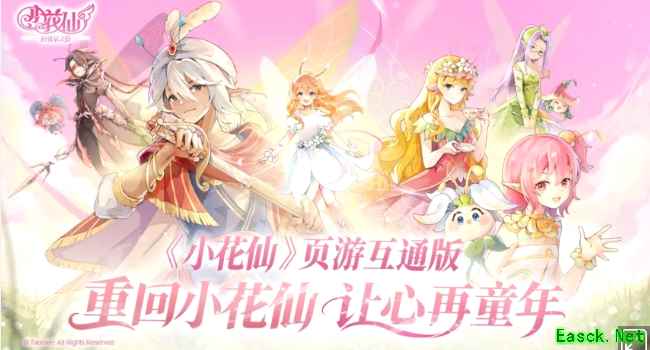 《小花仙:拉贝尔之约》正式开启互通版公测