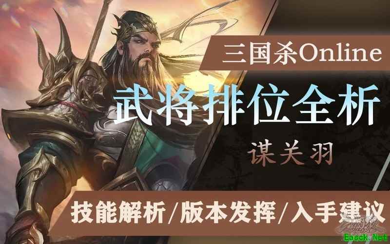 三国杀OL互通版：谋关羽排位全解析