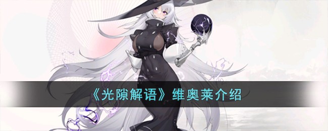 《光隙解语》维奥莱介绍