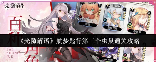 《光隙解语》航梦匙行第三个虫巢通关攻略