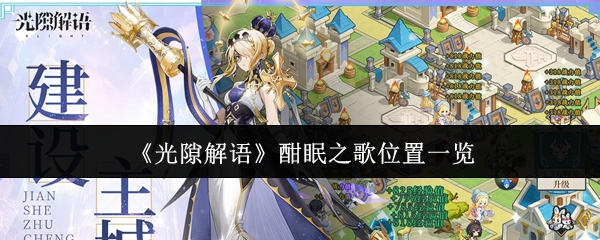 《光隙解语》酣眠之歌位置一览