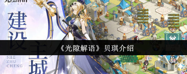 《光隙解语》贝琪介绍