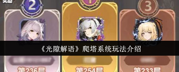《光隙解语》爬塔系统玩法介绍