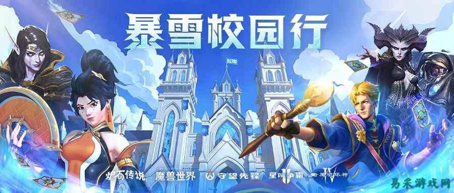 《炉石传说》2026春季暴雪校园专列准备发车！