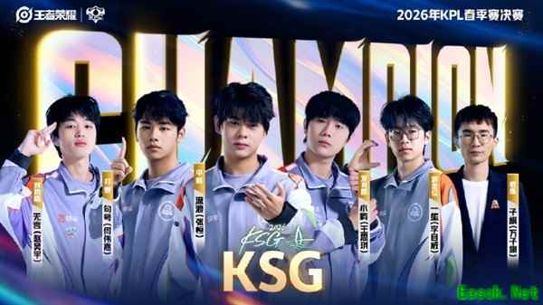 快手KSG4:0零封重庆狼队,首夺2026KPL春季赛总冠军