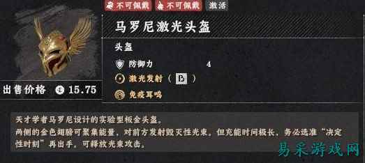 红色沙漠马罗尼激光头盔怎么使用 红色沙漠马罗尼激光头盔使用方法介绍