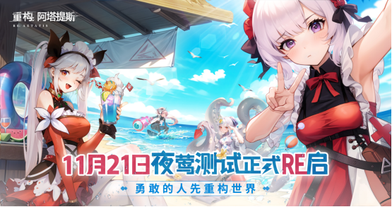 《重构:阿塔提斯》夜莺测试今日正式开启,携手Hanser开启重磅联动!