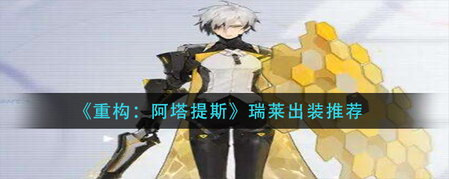 《重构：阿塔提斯》瑞莱出装推荐