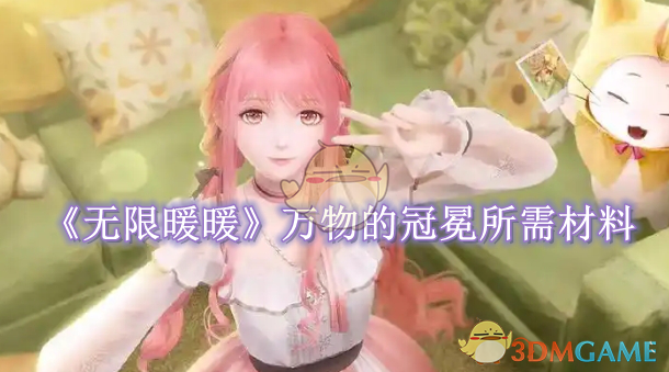 《无限暖暖》万物的冠冕需要什么材料