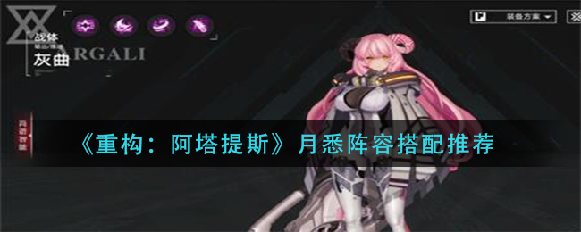 《重构：阿塔提斯》月悉阵容搭配推荐