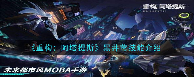 《重构：阿塔提斯》黑井莺技能介绍