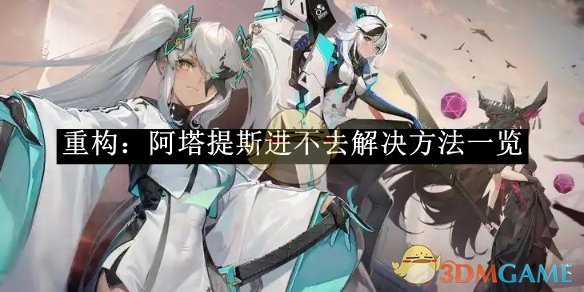 《重构:阿塔提斯》进不去解决方法一览