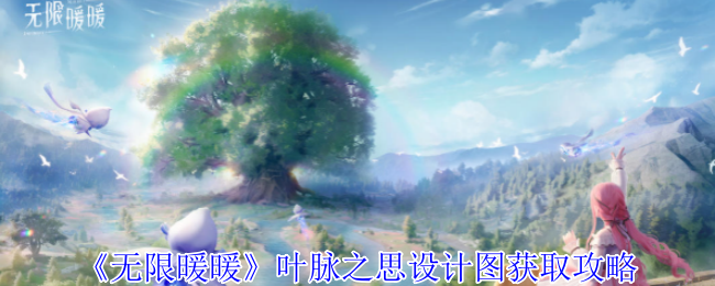 《无限暖暖》叶脉之思设计图获取攻略