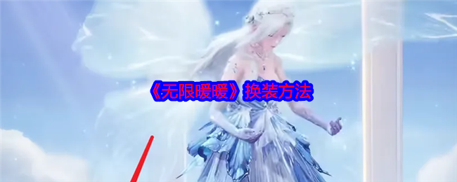 《无限暖暖》换装方法