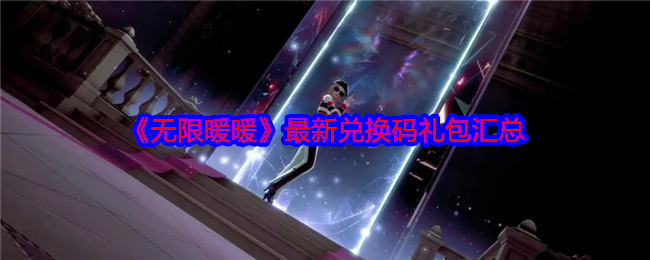 《无限暖暖》最新兑换码礼包汇总