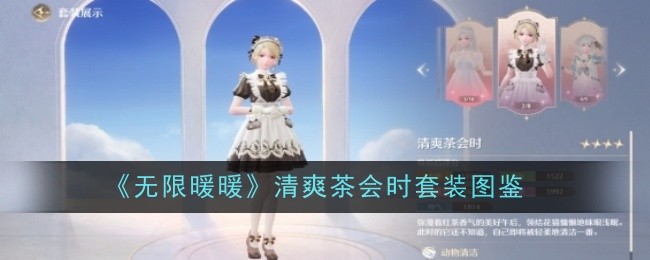 《无限暖暖》清爽茶会时套装图鉴