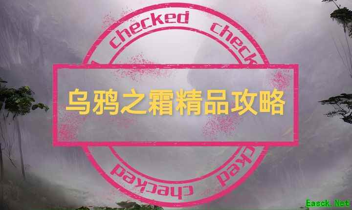 乌鸦之霜87版全职业玩法指南