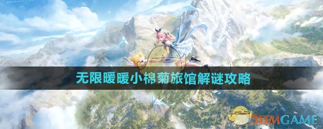 《无限暖暖》小棉菊旅馆解谜攻略