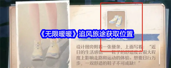 《无限暖暖》追风旅途获取位置