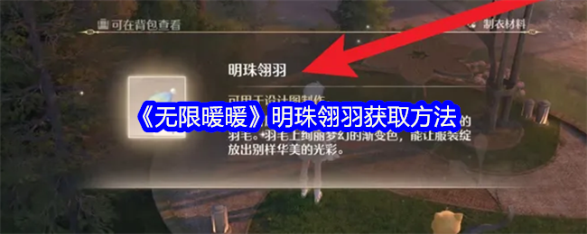 《无限暖暖》明珠翎羽获取方法