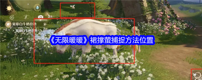 《无限暖暖》裙撑萤捕捉方法位置