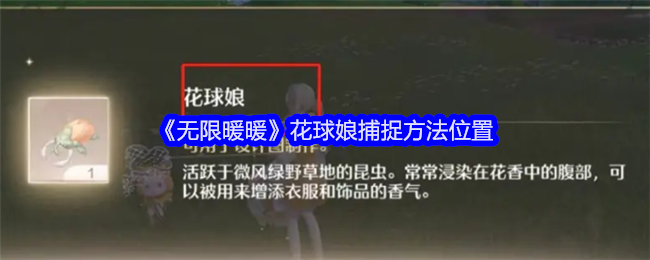 《无限暖暖》花球娘捕捉方法位置