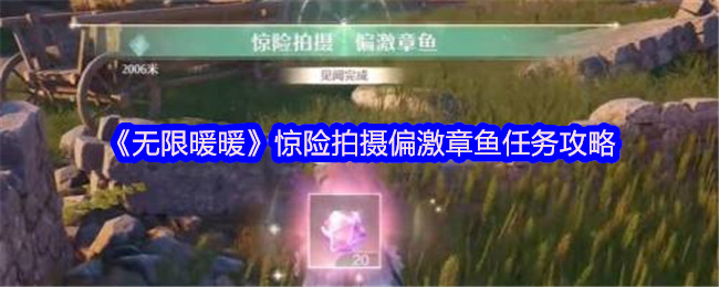 《无限暖暖》惊险拍摄偏激章鱼任务攻略