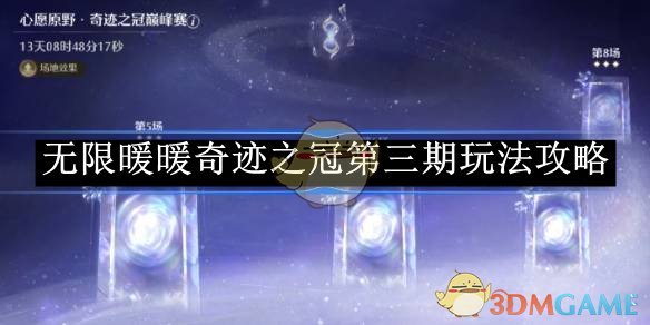 《无限暖暖》奇迹之冠第三期玩法攻略