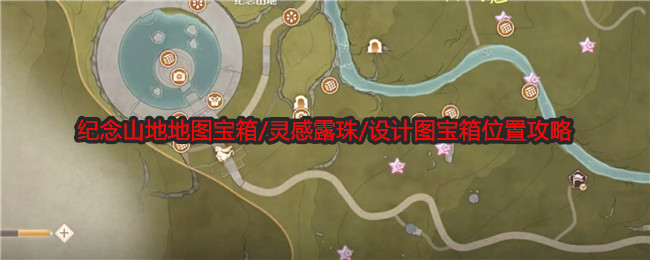 《无限暖暖》纪念山地地图宝箱/灵感露珠/设计图宝箱位置攻略