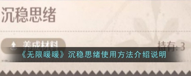 《无限暖暖》沉稳思绪使用方法介绍说明