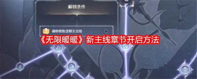 《无限暖暖》新主线章节开启方法