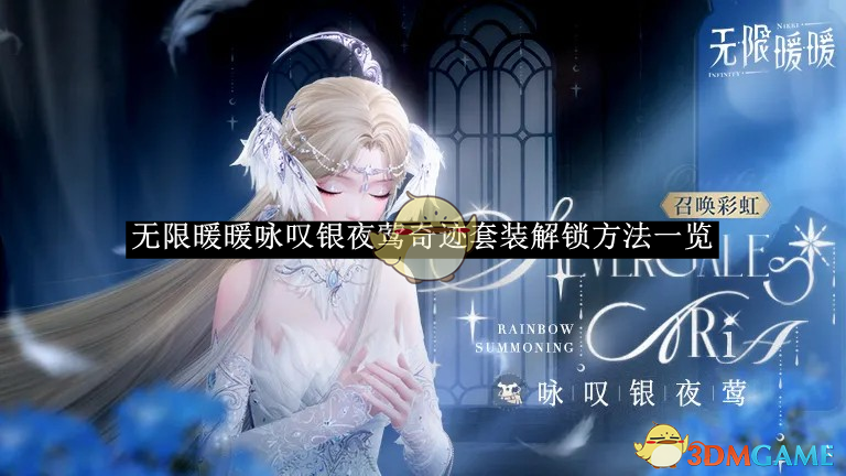《无限暖暖》咏叹银夜莺奇迹套装解锁方法一览