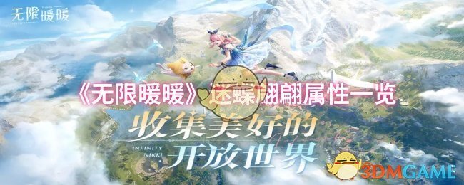 《无限暖暖》迷蝶翩翩属性一览