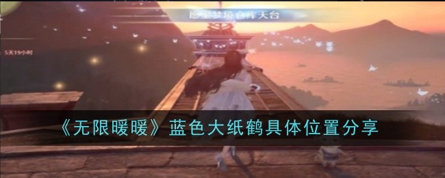 《无限暖暖》蓝色大纸鹤具体位置分享