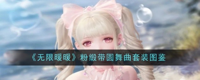 《无限暖暖》粉缎带圆舞曲套装图鉴