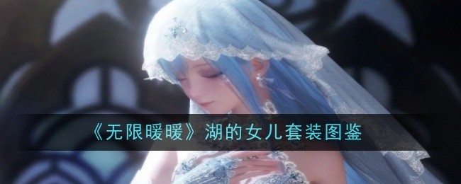 《无限暖暖》湖的女儿套装图鉴