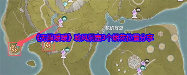 《无限暖暖》聆风洞窟3个烟花位置分享