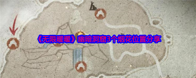 《无限暖暖》幽暗洞窟3个烟花位置分享