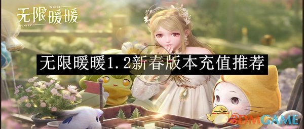 《无限暖暖》1.2新春版本充值推荐