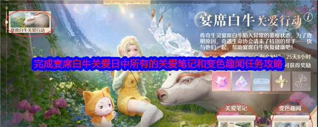 《无限暖暖》完成宴席白牛关爱日中所有的关爱笔记和变色趣闻任务攻略