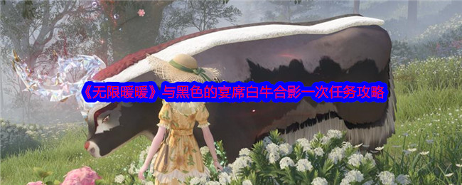 《无限暖暖》与黑色的宴席白牛合影一次任务攻略